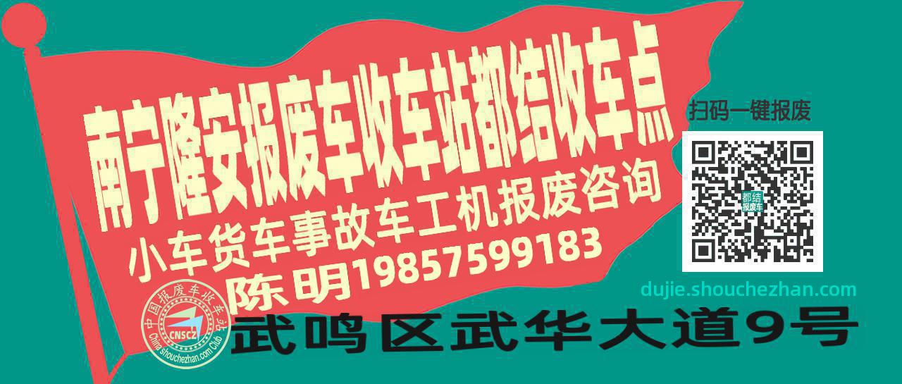 南宁隆安收车站报废咨询都结收车点
